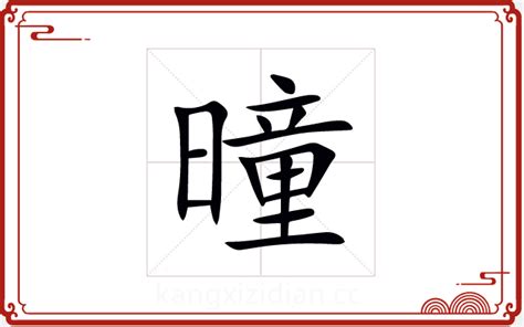 倢名字意思|曈字取名的寓意